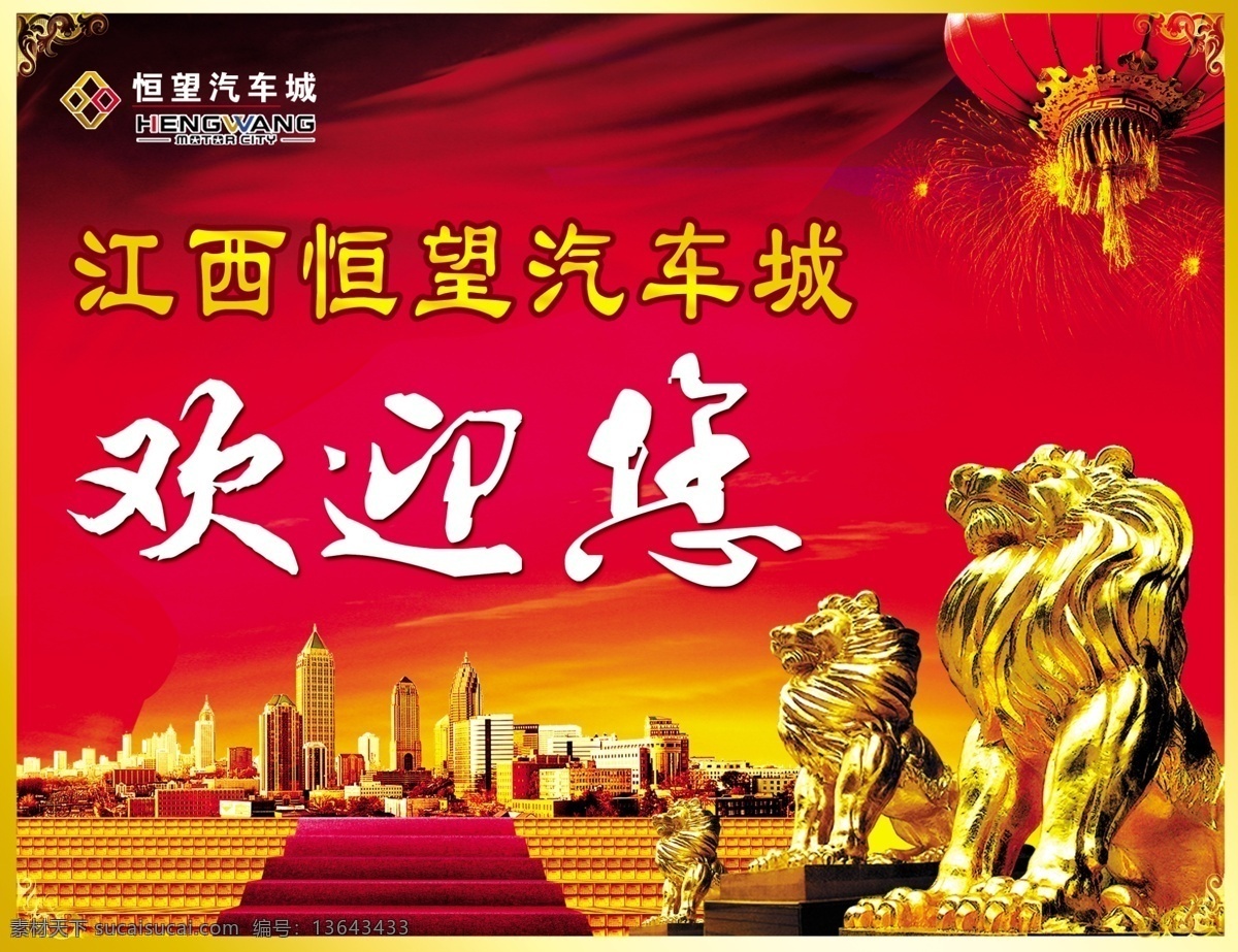 金狮子欢迎您 金狮子 欢迎您 晚会展板 狮子 灯笼 台阶 建筑 楼房 飘带 汽车城 分层 源文件