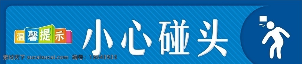 小心 碰头 温馨 提示牌 温馨提示 小心碰头 科室牌 勿扔垃圾 单位门牌 公司科室牌 办公室 导视牌 卫生间 指示牌 企业科室牌 学校班级牌 公司 医院 标识牌 标牌指示牌 标识语 警示语 酒店 洗手间 卫生间标牌 洗手间指示牌 标牌文明如厕 文明礼仪标语 文明标语牌 贵重物品 请勿吸烟 进入监控器 公共 各类 公共标识牌 展板 招贴设计