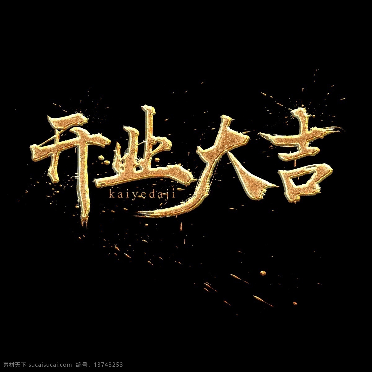 开业 大吉 中国 风 书法 金色 质感 艺术 字 墨迹 中国风 字体设计 书法字 毛笔字 水墨 艺术字 创意字体 文字设计 手绘书法 海报文字 展板文字 金色文字 喷金 开业大吉