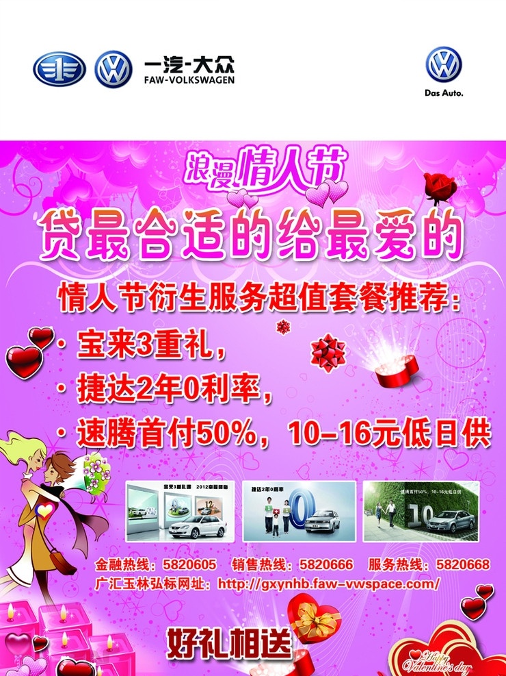 一汽大众 情人节 海报 一汽大众标志 情人节海报 礼品盒 爱心 情侣 烛光 广告设计模板 源文件