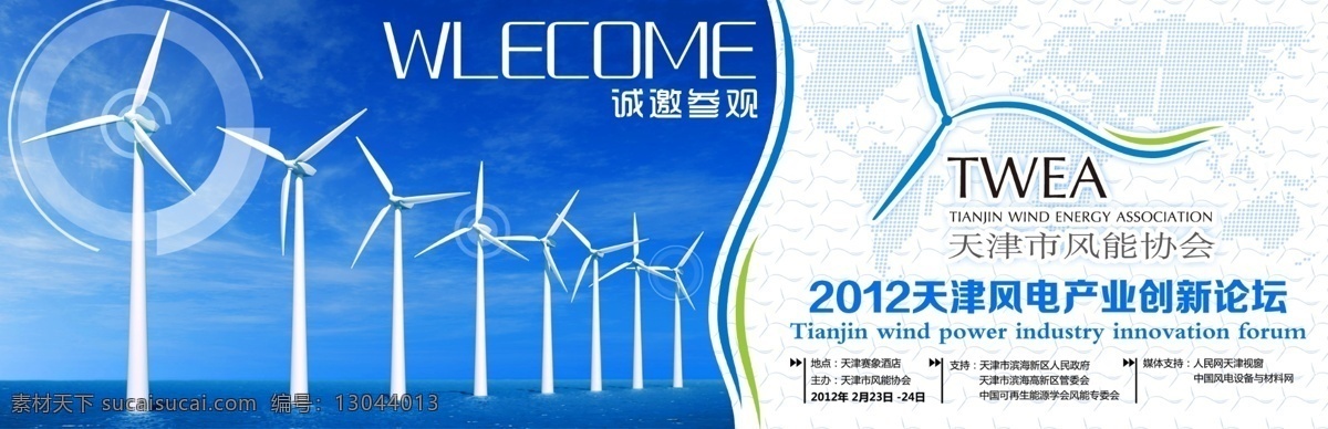 分层 风车 会议背板 简约 源文件 2012 风能 大会 参观 券 模板下载 参观券 诚邀参观 天津 风电 产业 创新 论坛 回顾展望创新 蓝白底 天津市 协会 logo 平面类 展板 企业文化展板
