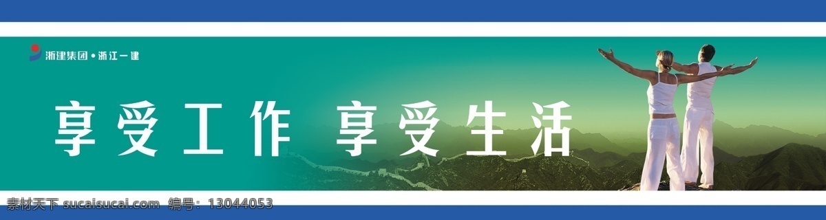 公益 广告 广告设计模板 户外 户外公益广告 喷绘 其他模版 人物 心旷神怡 工作生活 享受工作 享受生活 源文件 展板 公益展板设计