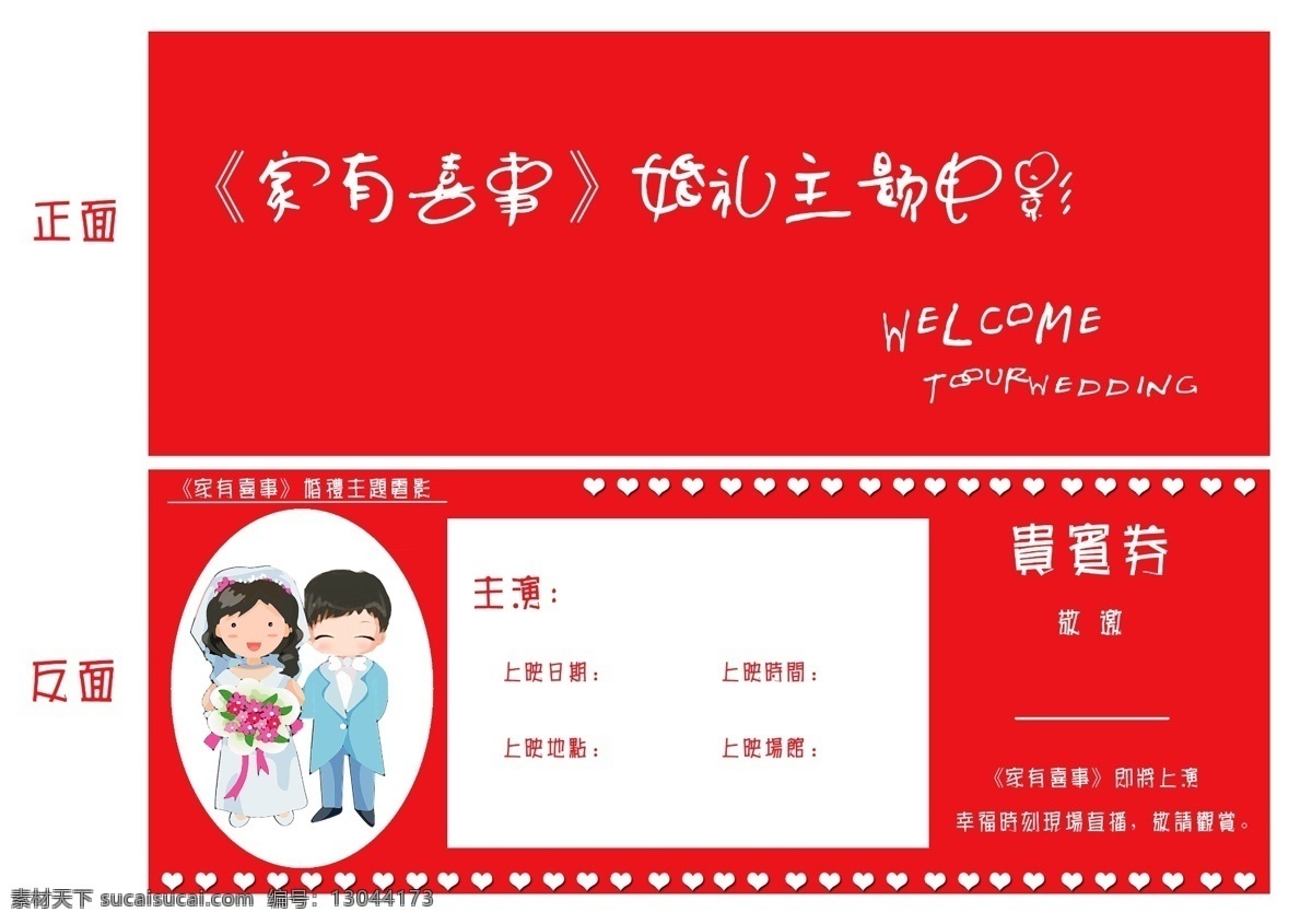 wedding welcome 爱情 爱心 电影票 动漫人物 夫妻 广告设计模板 式样 请柬 结婚 婚庆 结婚请柬 红色请柬 家有喜事 婚庆主题电影 嘉宾 我们结婚了 幸福 正反面 婚庆海报 激情燃烧 干柴烈火 火焰 红桃心 红色 心 婚礼 our 星星 闪光 卡通人物 执 子 手 偕老 请帖设计 源文件 电影海报