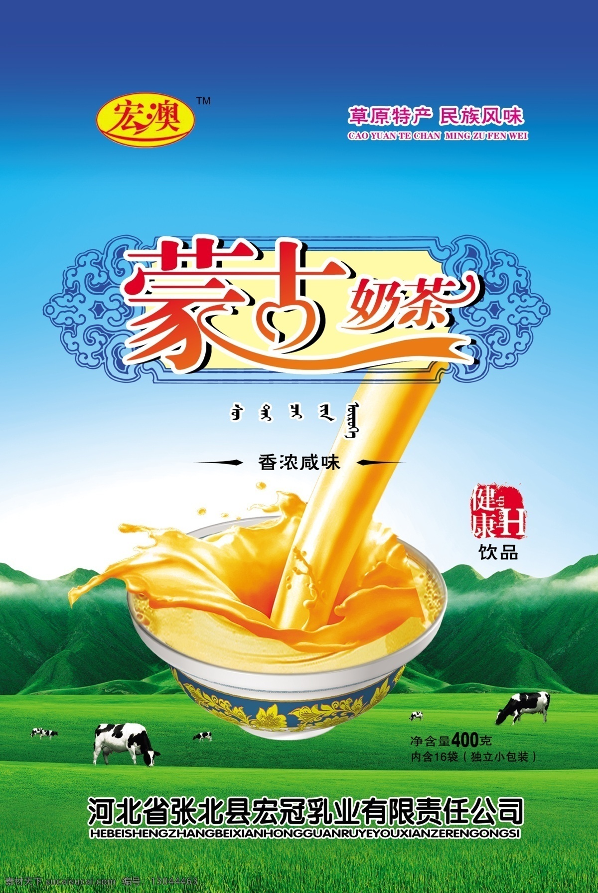 蒙古 奶茶 奶牛 蒙古风景 奶茶粉 海报 宣传海报 宣传单 彩页 dm