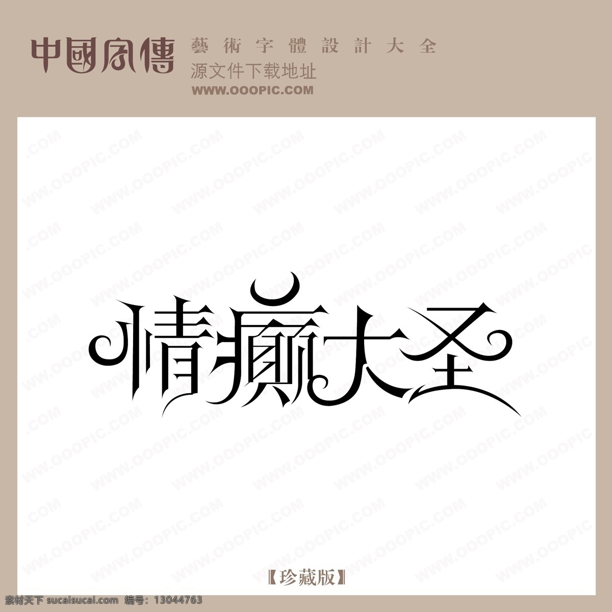 情 癫 大圣 情癫大圣 矢量图 艺术字