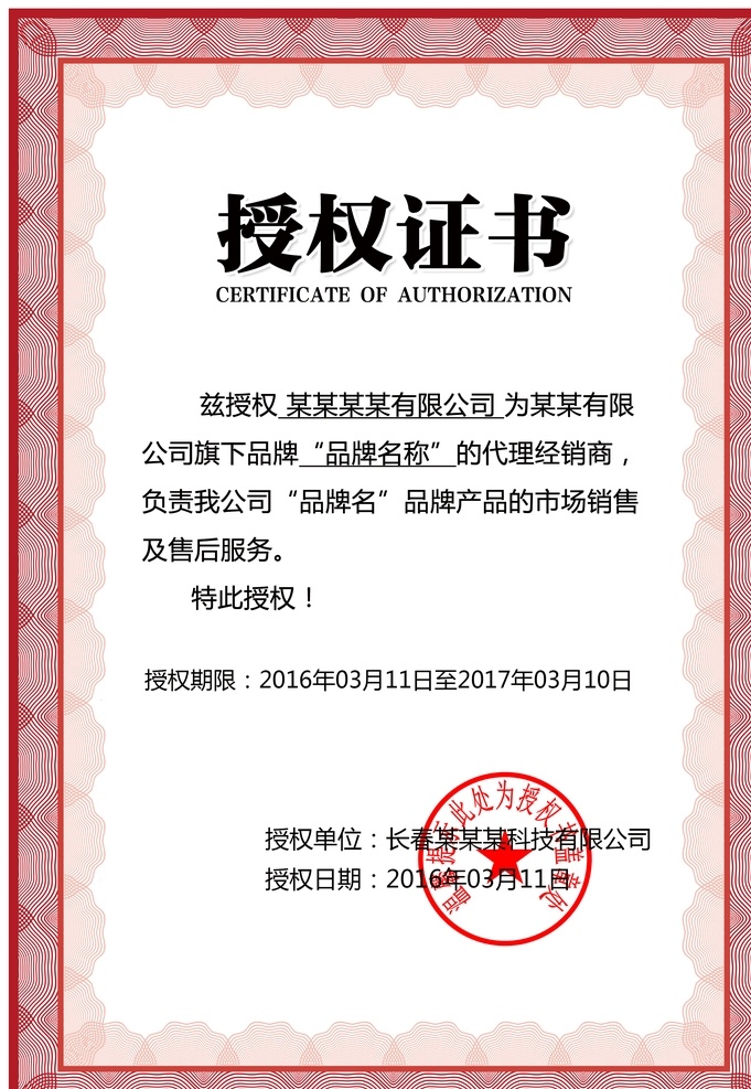企业 公司 个人 授权 证书 模板 证书模板 资格证书 授权书 授权牌 授权书素材 区域授权书 年度授权书 电商授权证书 毕业证书 结业证书 欧美证书 奖状 销售证书 创业证书 毕业证模板 保健品权证书 化妆品授权书 各种证书 网络授权书 网店代理证书 经销证书 欧式边框 企业授权书 授权书模板 销售合同书 授权证书模板 名片 画册