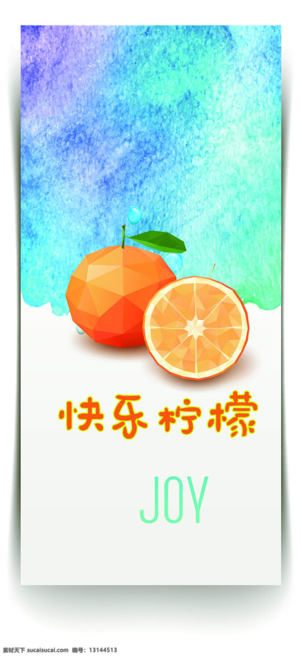 快乐柠檬 柠檬 夏日 海报 清凉 白色