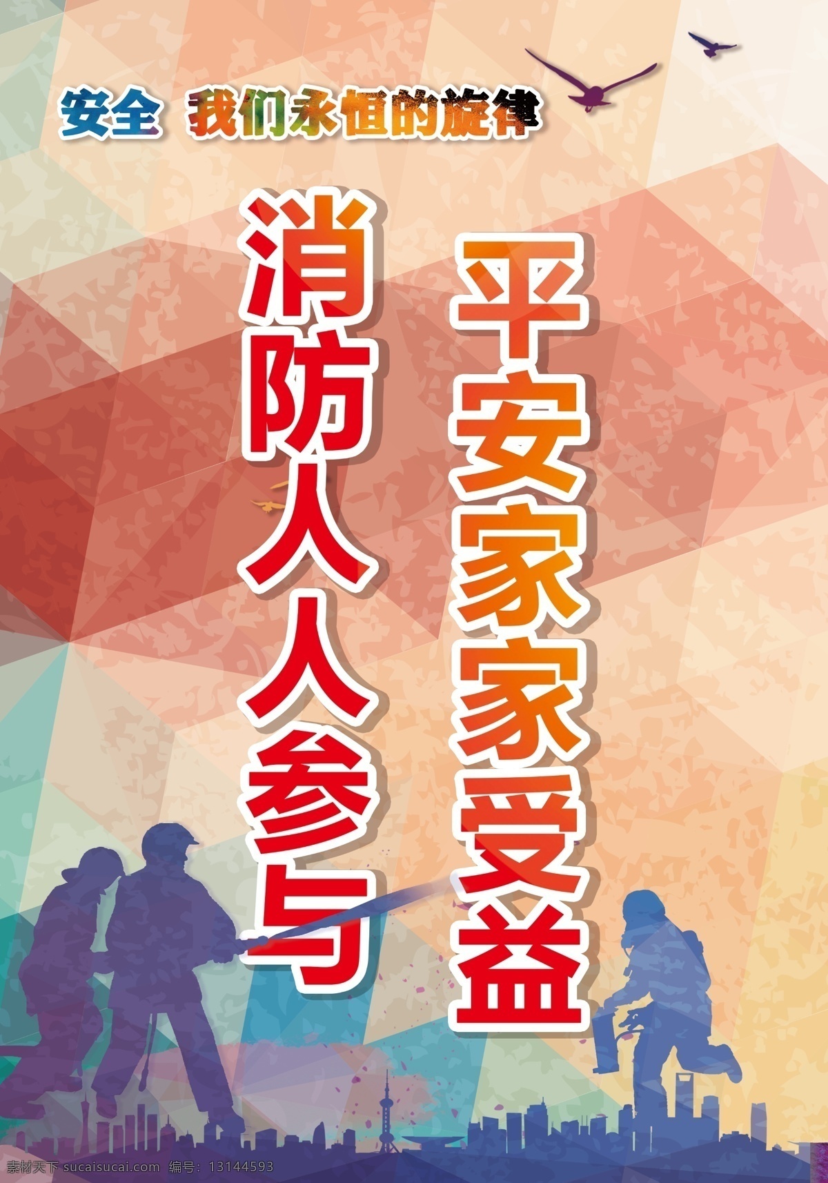 消防 海报 知识 宣传 培训 剪影 几何 人物 安全生产版式 广告设计模板 矢量 画册 画册模板 卡通 字火 大火 知识普及 工厂 工人 源文件 救火 几何海报 黄色