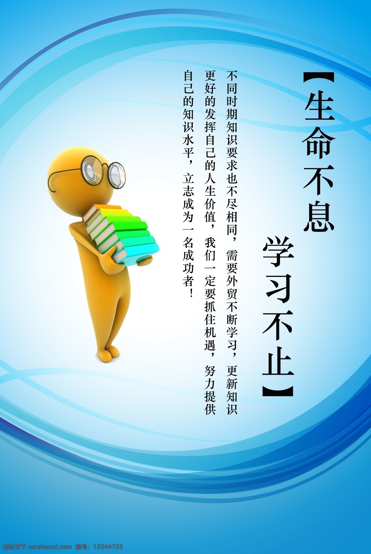 3d小人 办公室 广告设计模板 蓝色条纹 企业 源文件 展板模板 生命不息 学习 不止 模板下载 学习不止 不同 时期 知识 要求 也不尽相同 需要 外贸 不断 更新 更好 发挥 自己 人生 价值 我们一定要 抓住这个机遇 努力 提供 知识水平 励志 成为 一名 成功者 kt版 矢量图 日常生活