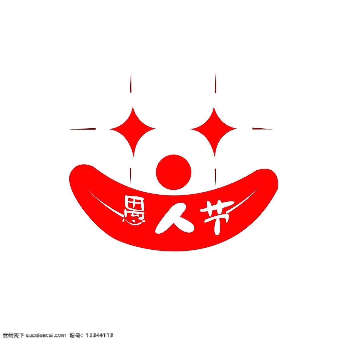 愚人节 艺术 字 手绘 卡通 装饰 愚人节艺术字 艺术字 小丑 愚人节装饰