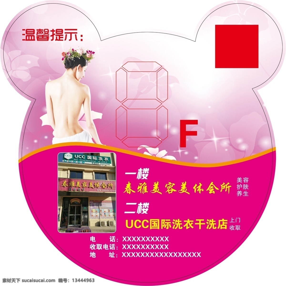 楼层号 楼贴 温馨提示 美容 养生 异形不干胶 花瓣 玫红背景 ucc洗衣 楼层不干胶 楼层贴模版 招贴设计