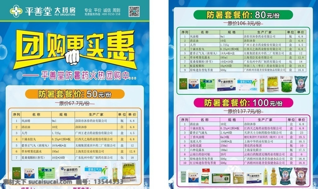 防暑药团购 药房 药店 防暑药 团购 预定中 套餐 实惠 火热团购 夏季防暑 套餐价 原价 现价