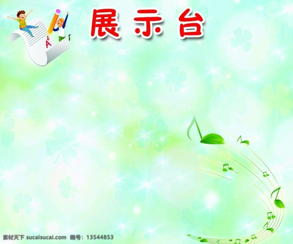 小学展示板 背景 失量五线谱 失量儿童 展板 宣传板 其他模版 广告设计模板 源文件