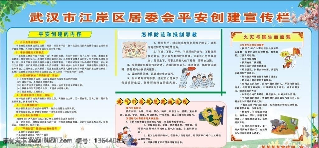 平安 创建 宣传栏 平安创建 展板 背景 急救 煤气 抵制邪教 邪教 逃生 火警 中毒 煤气中毒
