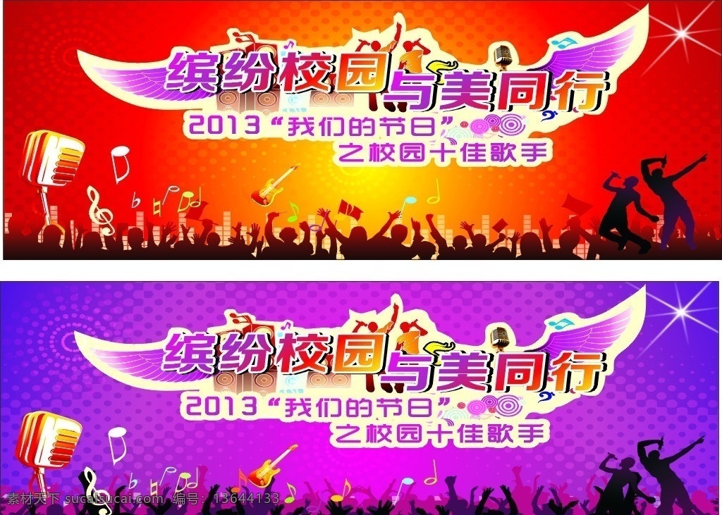 校园十佳歌手 音乐 活动背景 唱歌 狂欢 麦克风 缤纷校园 翅膀 音响 音符 吉他 矢量