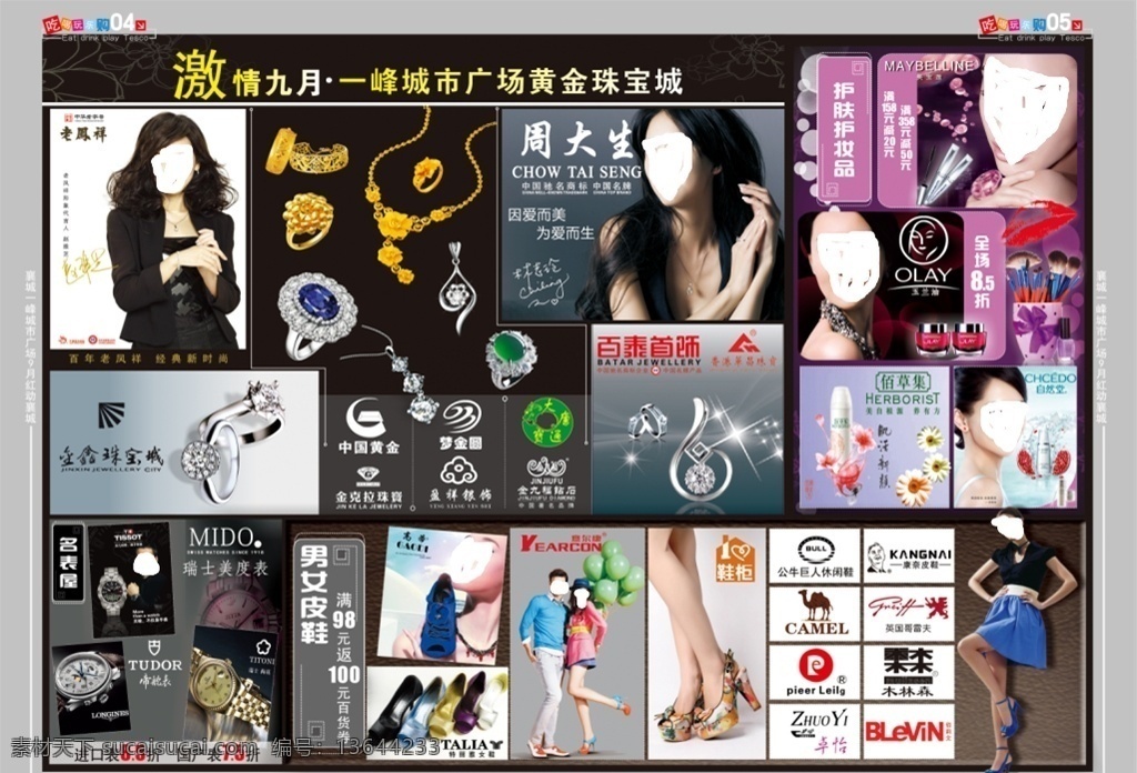 黄金 化妆品 表 鞋 男女皮鞋 名表屋 护肤品 黄金珠宝城 老凤祥 周大生 百泰 女模 中国黄金 金九福 鞋柜 意尔康 商场dm 活动dm 活动单页 dm排版 dm宣传单