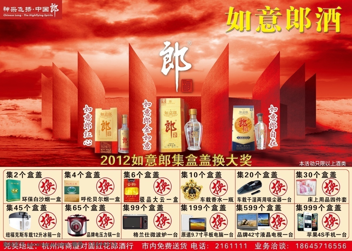 如意郎酒 报纸 郎酒 广告 酒 红色 宣传单 dm宣传单 广告设计模板 源文件