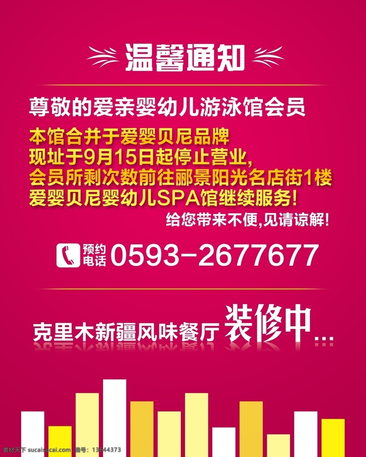 装修中海报 装修中 温馨提示 即将开业 音符 粉红背景