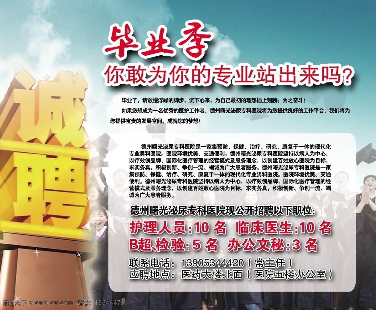 招聘广告 毕业季 针对 毕业生 招聘 男科 男科医院 品牌男科 诚聘 报纸 四 分 之一 版 广告设计模板 源文件