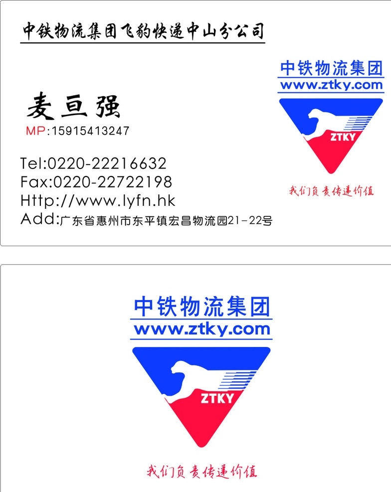 中铁快运名片 中铁快运 快递 豹子 红蓝 中铁物流 我们 负责 传递 价值 x4 名片 中铁 www ztky com 模板 名片卡片 矢量