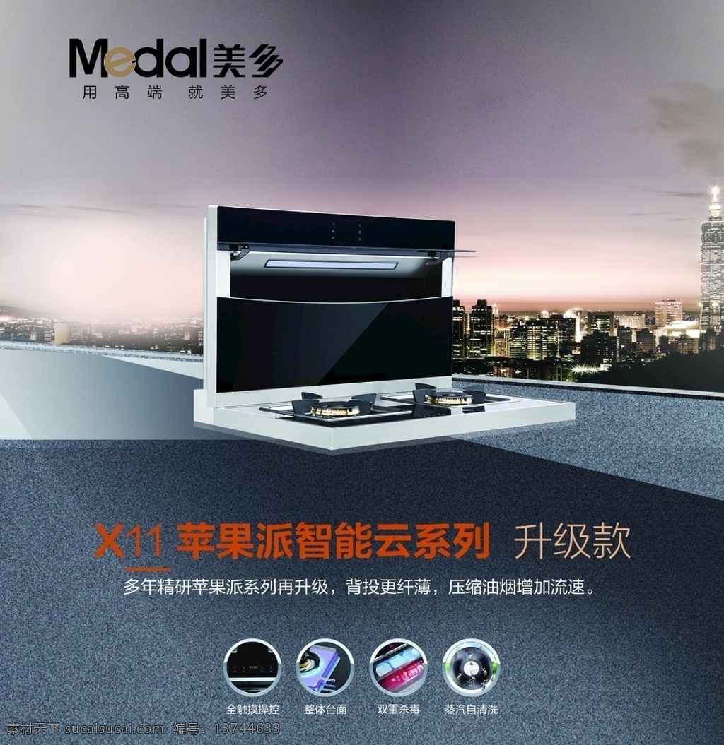 美多集成灶 集成灶 美多 油烟机 煤气灶 背景