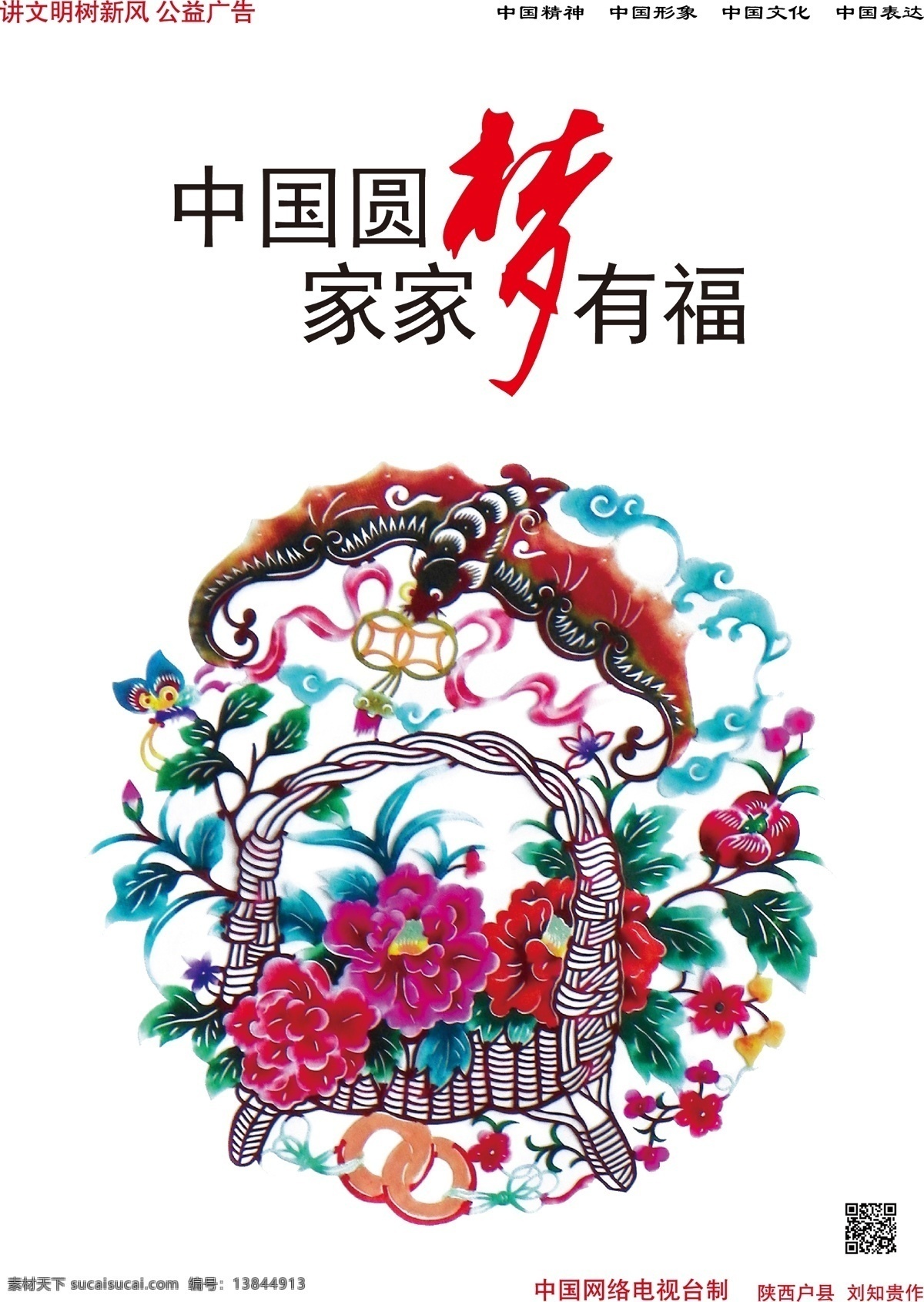 中国梦 中国精神 中国文化 中国表达 中国形象 讲文明 树新风 公益广告 梦 中国圆梦 家家有福 矢量