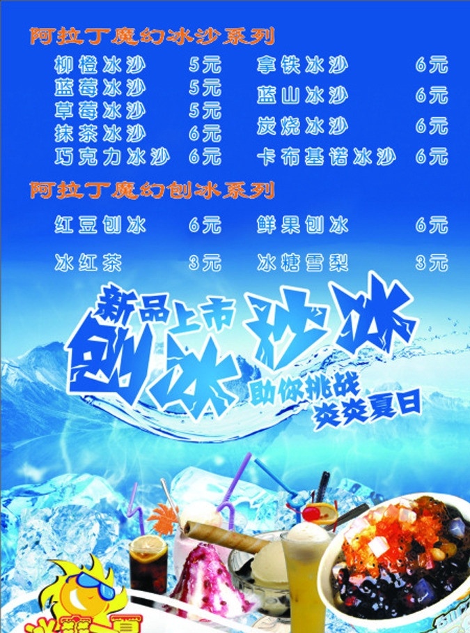 新品上市 刨冰 沙 冰 新品 沙冰 冷饮 写真设计 矢量