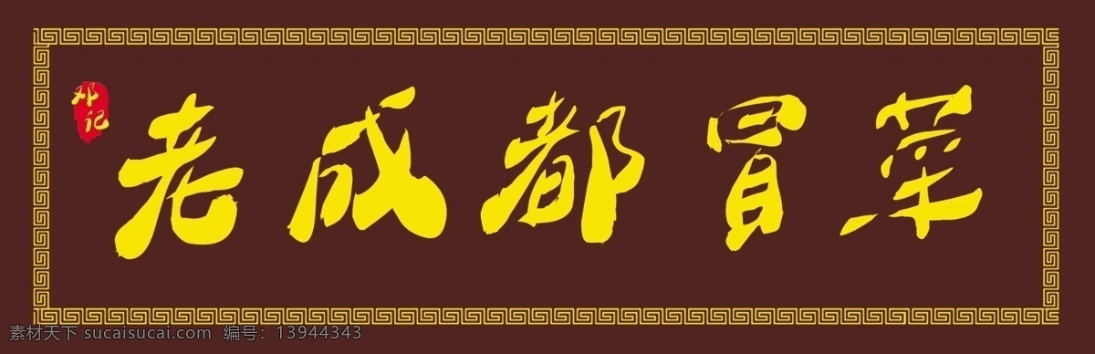 牌匾广告 牌匾 古代牌匾 饭店牌匾 柱子牌匾 黄金牌匾 牌匾花纹 传统牌匾 底纹 底纹边框 展架 海报