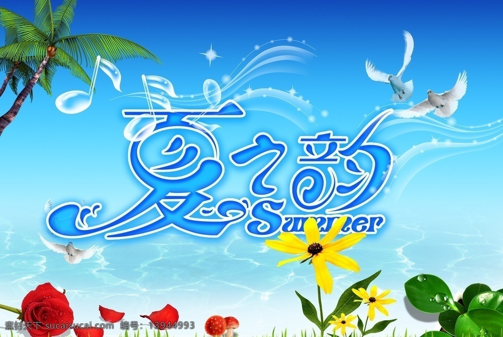 夏之韵 魅夏 夏天 夏天风景 夏天吊旗 夏天海报 夏天素材 夏天美女 清爽夏天 夏天景色 清凉夏天 夏天服装 夏天的风景 夏天旅行 夏天海边 夏天花 卡通夏天 夏天荷花 夏天太阳 夏天卡通 暇溢夏天 夏天元素 火热夏天 夏天的味道 夏天的感觉 夏天的树 夏天沙滩 清凉一夏 缤纷夏日 玫瑰