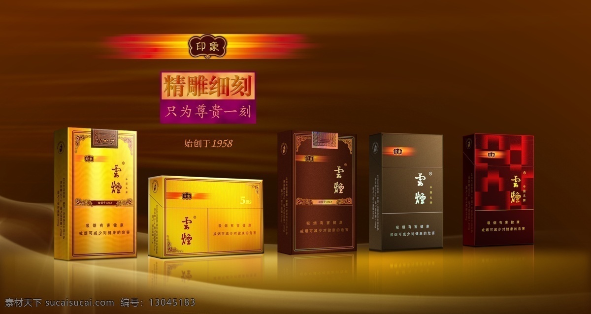 广告设计模板 健康 软包 吸烟 橡木桶 印象 云烟 软 海报 模板下载 印象云烟 尊贵 红云红河 有害 源文件 其他海报设计