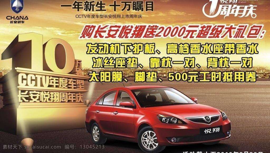 长安 悦 翔 周年 海报 其他设计 汽车 矢量文件 周年庆 长安悦翔 矢量 其他海报设计