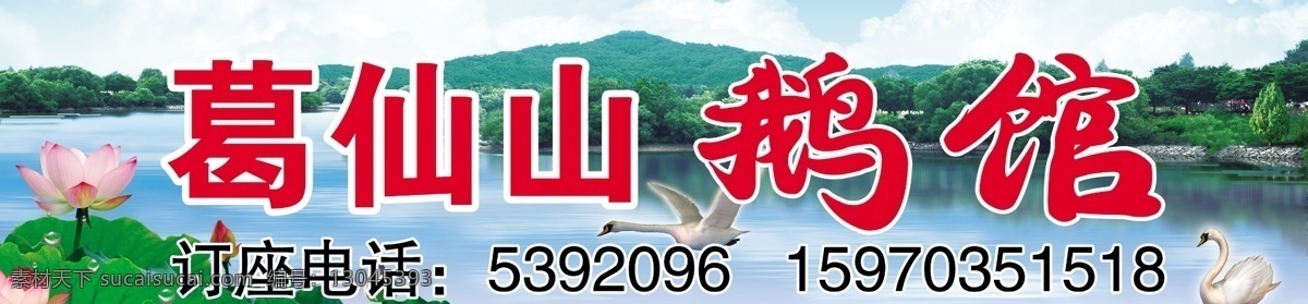 葛 仙山 鹅 馆 菜馆 风景 环境设计 景观设计 莲花 山 源文件 葛仙山鹅馆 招牌 家居装饰素材
