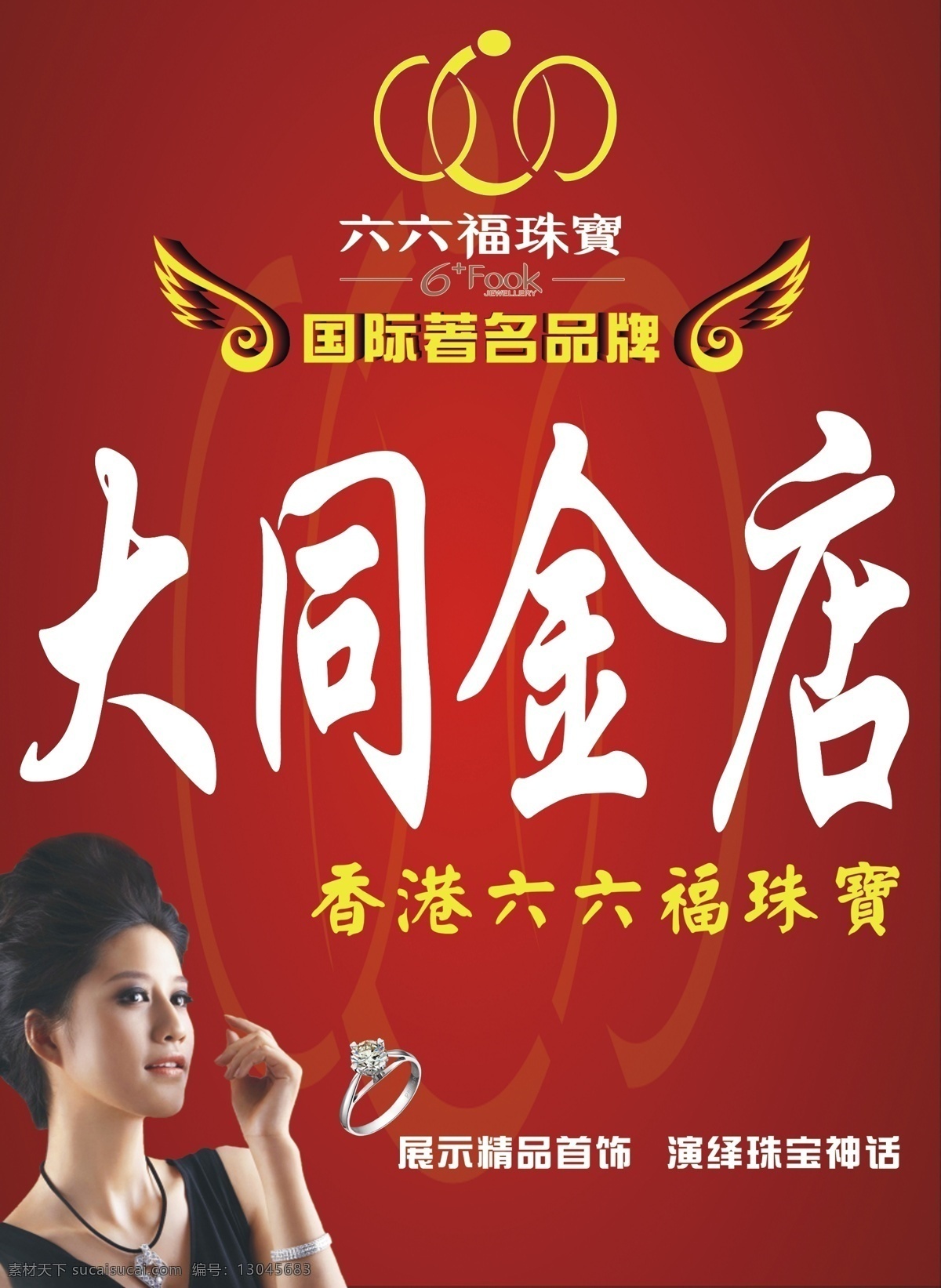 广告设计模板 戒指 六六福珠宝 源文件 珠宝 六 福 模板下载 六六福 六六福代言人 psd源文件