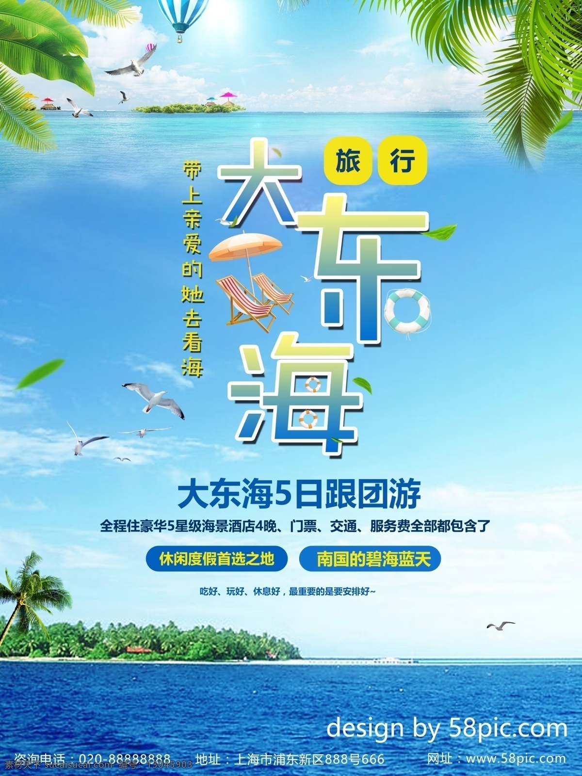 蓝色 大气 大东海 旅游 海报 大东海旅游 促销 优惠 天空 旅游海报 今日特价 旅游景点 海边 白云 鸟