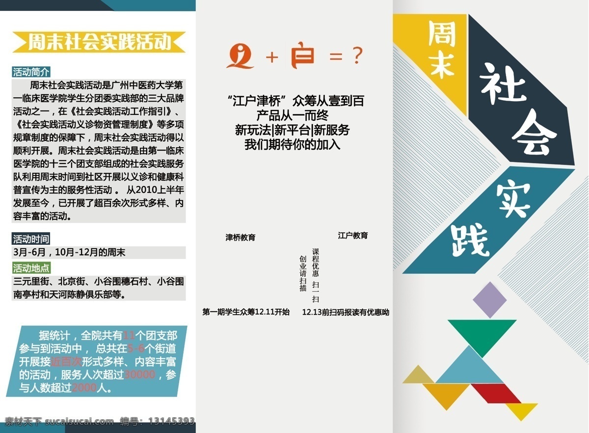 周末 社会实践 三 折页 正面 简介 清新 宣传单 白色