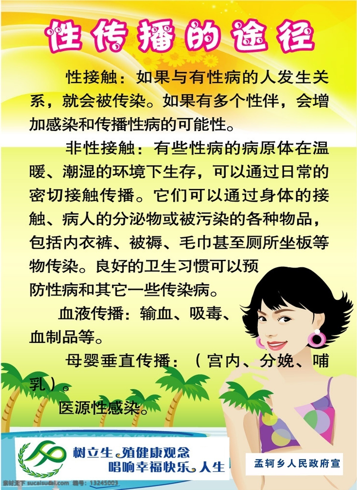 性 传播 途径 淡黄色背景 矢量美女图 矢量椰子树 计生办标志 psd源文件