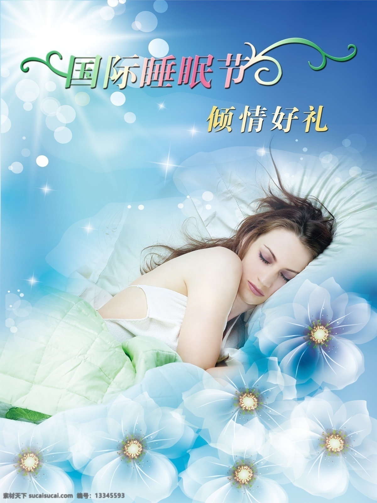 国际 睡眠 节 分层 不 精细 蓝色 睡眠节 家纺 睡觉 美女 睡美人 唯美 花朵 阳光 光芒 星光 艺术字 psd源文件 高精度 优雅 美丽 促销 绿色 美梦 节日素材 源文件