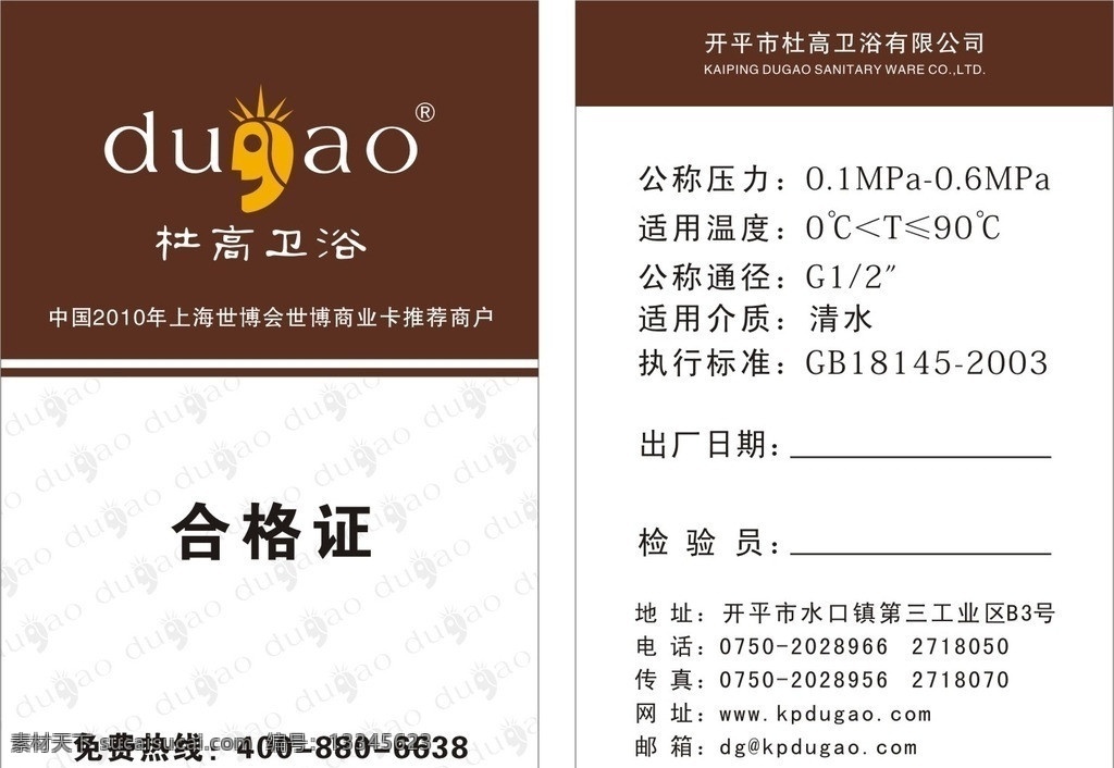 杜高合格证 卫浴产品 合格证 生活用品 生活百科 矢量