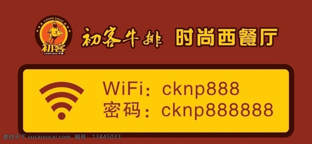 初 客 牛排 wifi 提示牌 店内 无线密码 广告 展板模板
