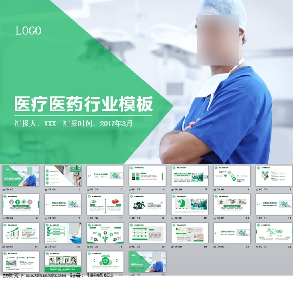 医疗 医药行业 模板 医疗ppt 医学ppt 医生 药品 药物 诊所 医药医疗 门诊室 毕业论文 护士 护理 医院 手术室 手术 毕业答辩 药厂 药业 药店 胶囊 制药厂 药房 药师 药片 医药ppt 多媒体