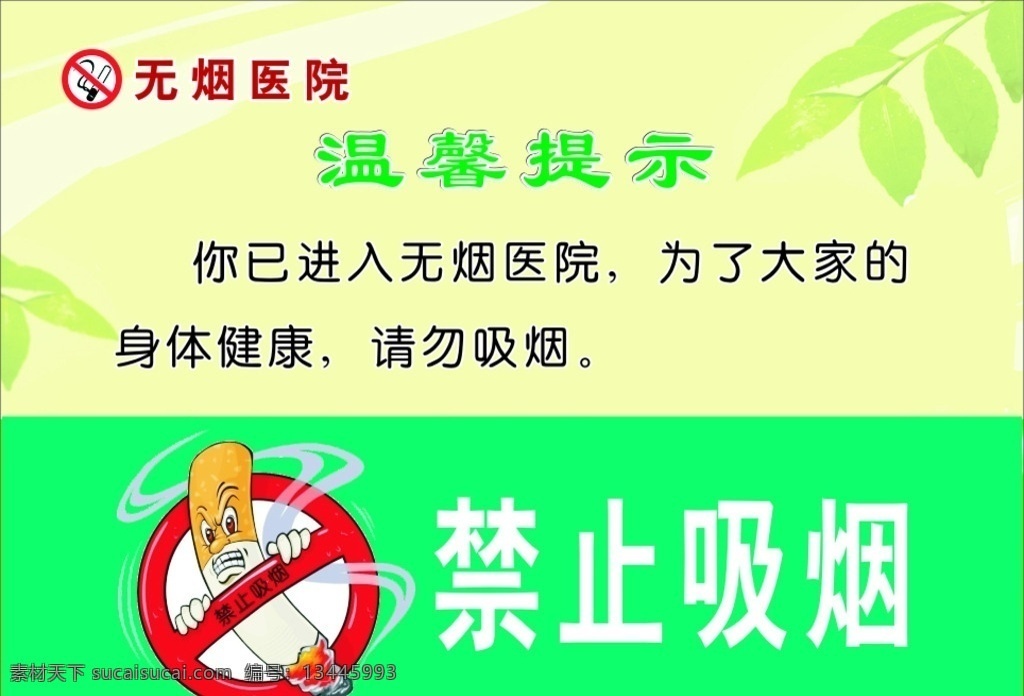 无烟医院 禁止吸烟 禁止吸烟图标 医院标语 绿色