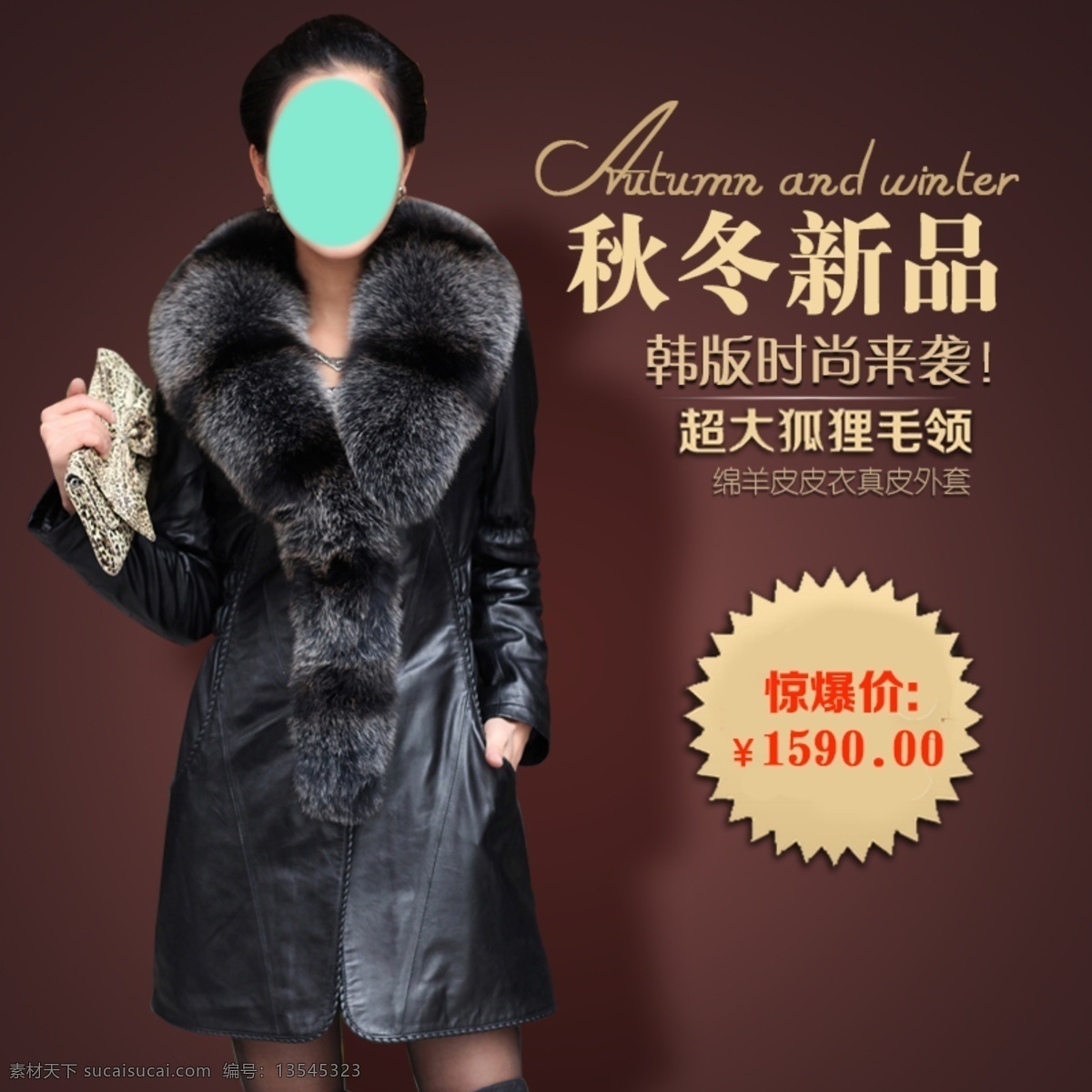 秋冬 毛领 女 皮衣 直通车 天猫主图 淘宝主图 天猫直通车 淘宝促销 淘汰直通车 女装 毛皮大衣 秋冬促销 惊爆价