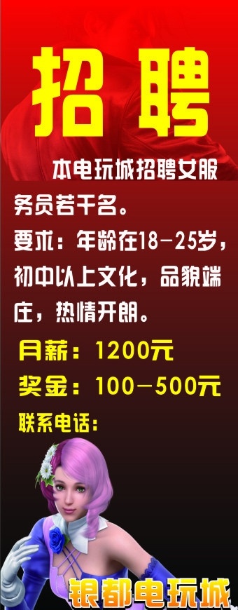 电玩城招聘 红色 渐变 电玩美女 电玩城 招聘 矢量