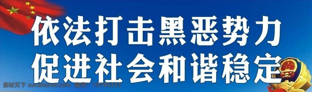 扫黑除恶 依法打击 黑恶势力 促进社会和谐 扫黑 除恶