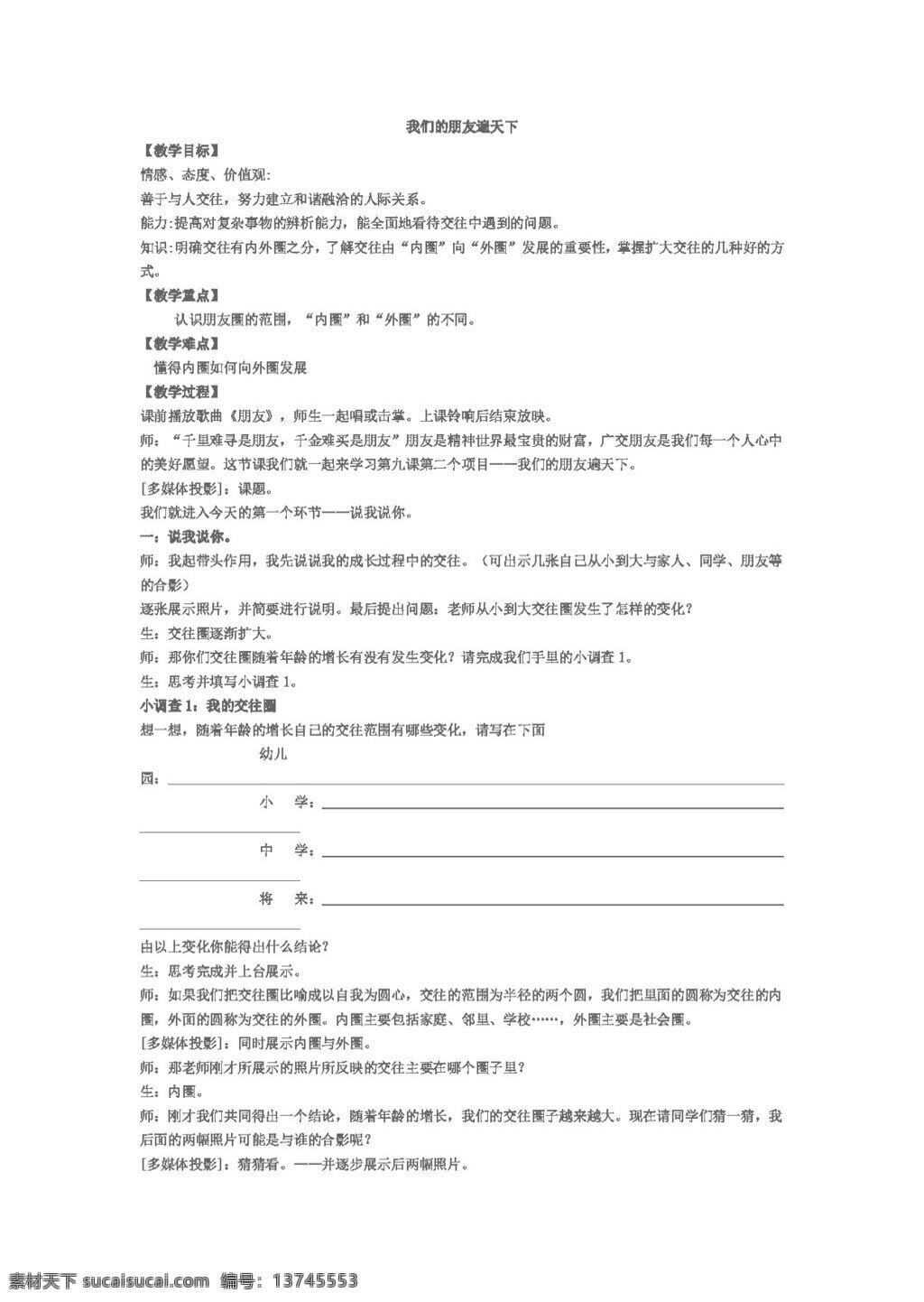 八 年级 上册 思想 品德 鲁 教 版 七 我们 朋友 遍 天下 八年级上册 教案 思想品德