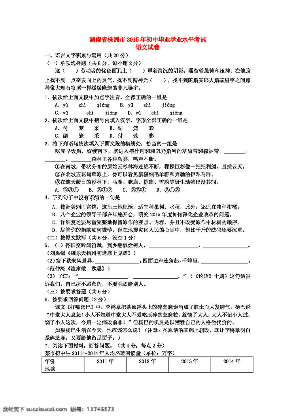 语文 苏 教 版 湖南省 株洲市 初中 毕业 学业 水平考试 试题 试题试卷 苏教版 中考专区
