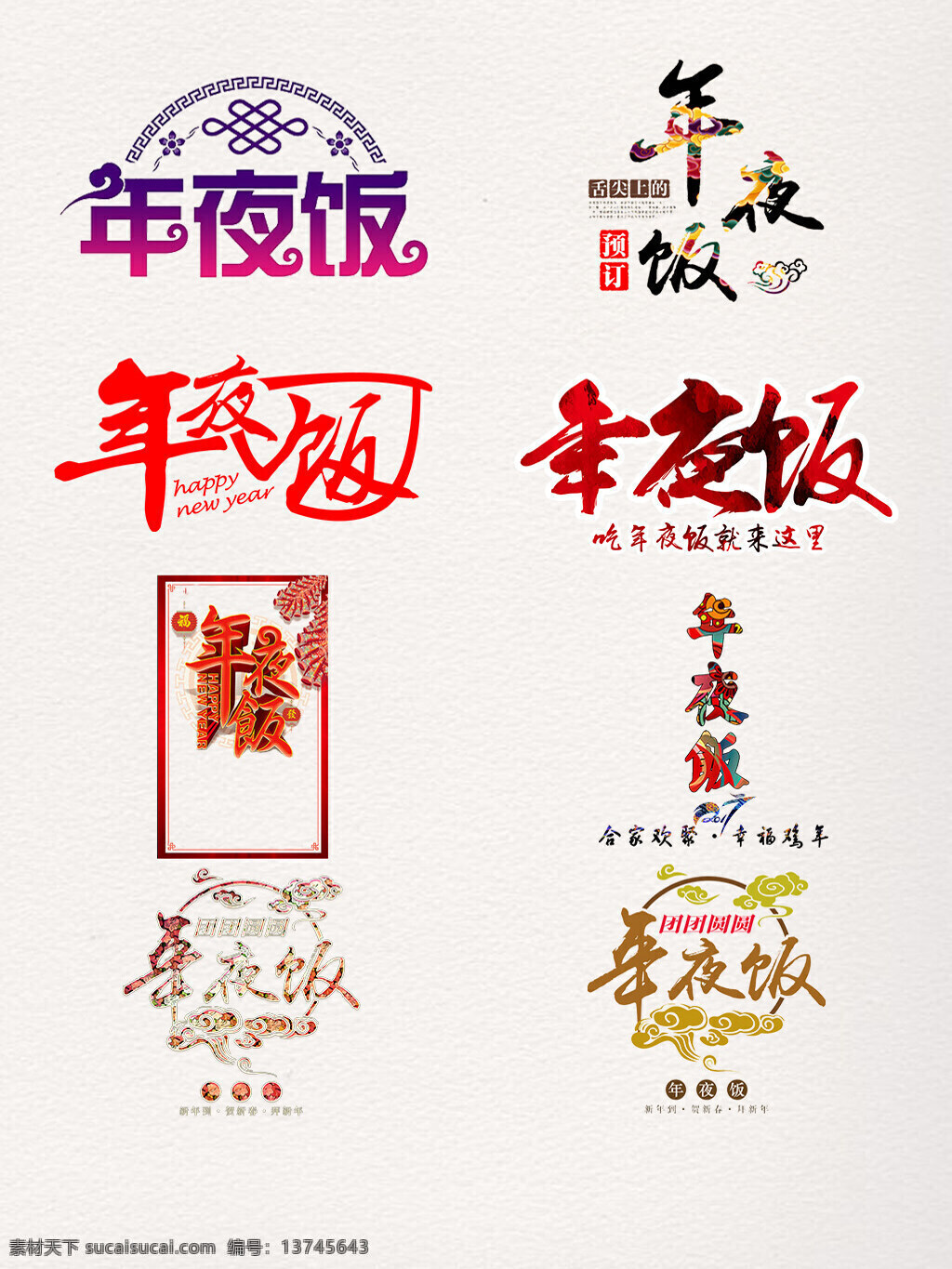 年夜饭 艺术 字 创意 2018 创意字体 节日装饰 免抠素材 艺术字 中国风