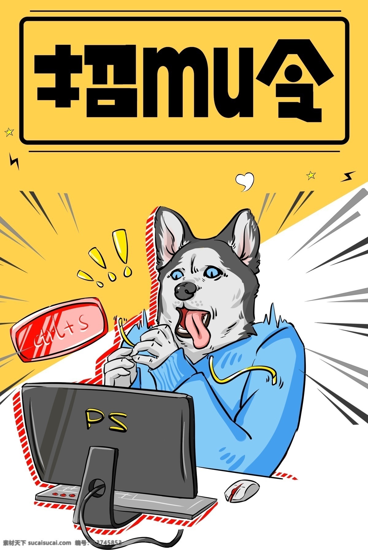 招募 二 创意 设计师 海报 二哈 广告 职业 黄色 卡通