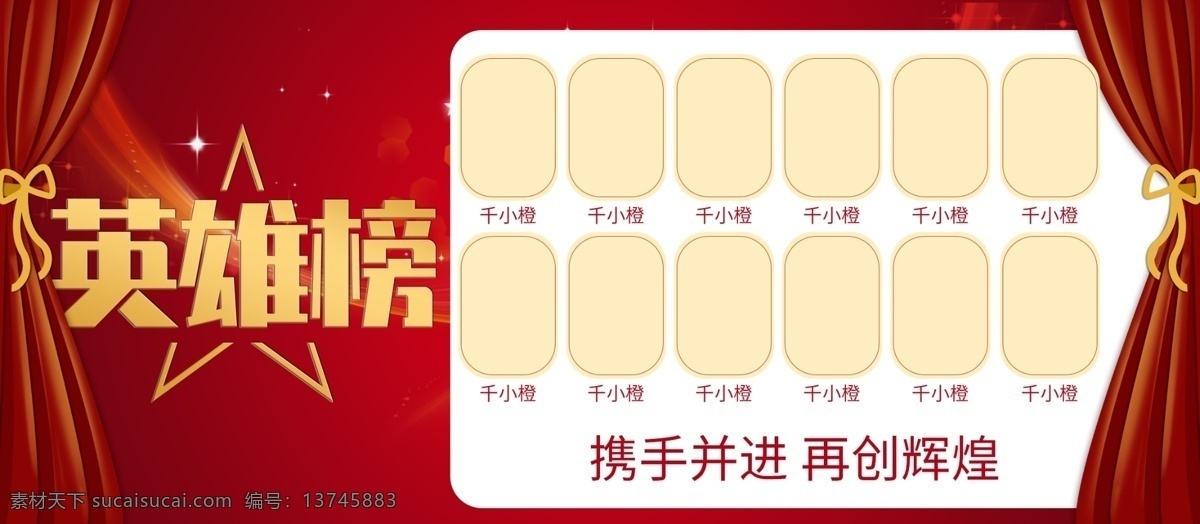 英雄 榜 业绩 状元榜 企业 喜庆 红色 喜报 展板 英雄榜 业绩榜 高考