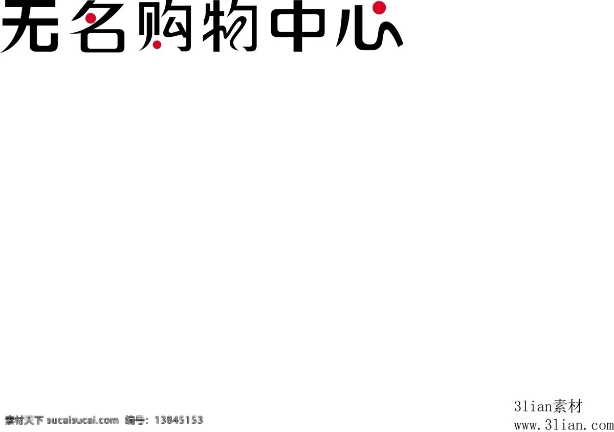 无名购物中心 白色
